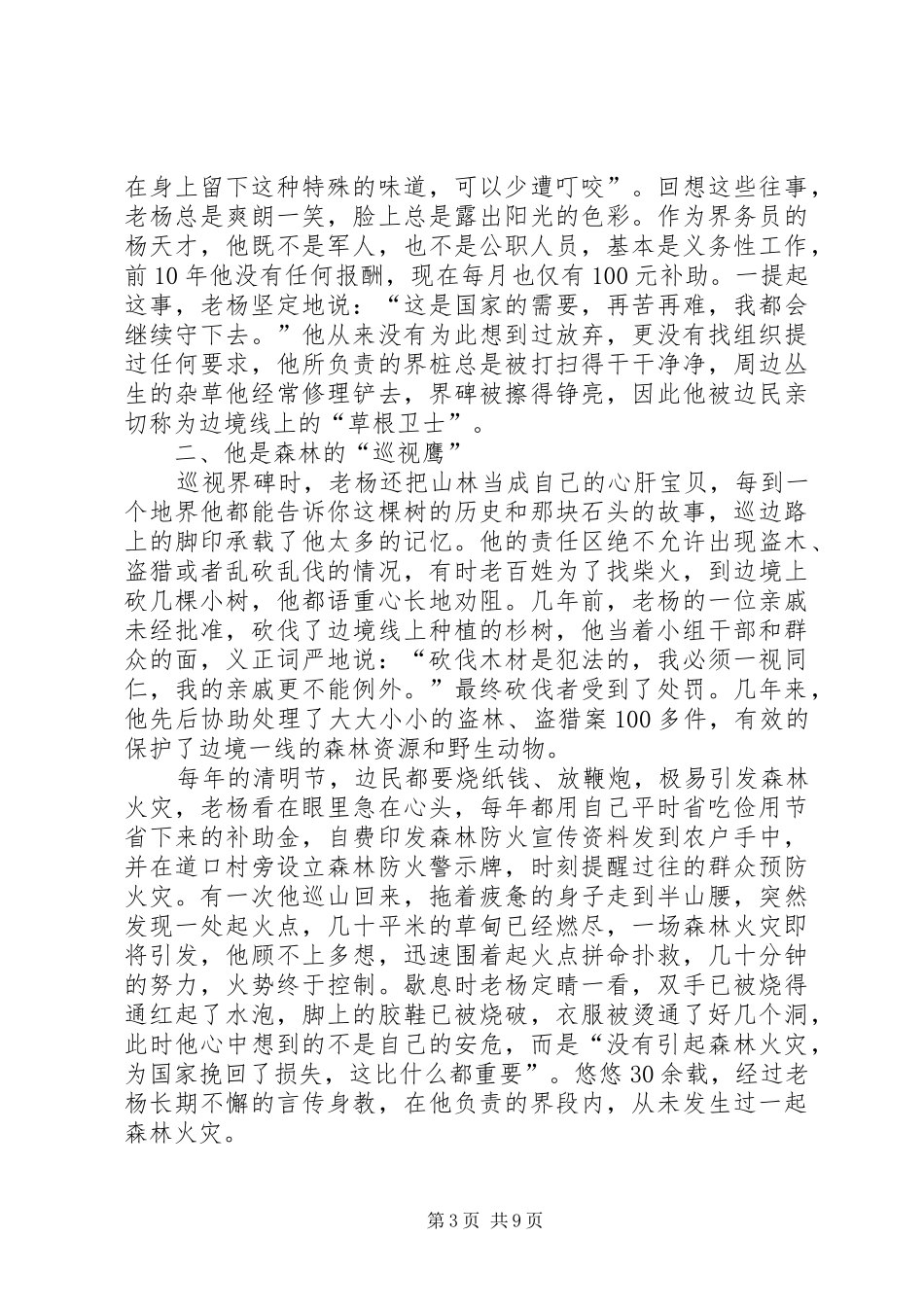 学习杨春同志先进事迹心得体会_第3页