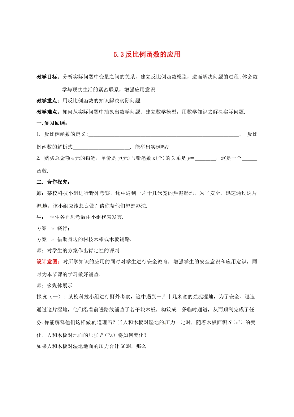 山东省枣庄市峄城区吴林街道中学九年级数学上册 5.3 反比例函数的应用教案 北师大版_第1页