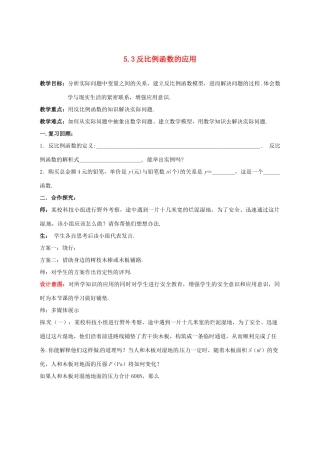 山东省枣庄市峄城区吴林街道中学九年级数学上册 5.3 反比例函数的应用教案 北师大版