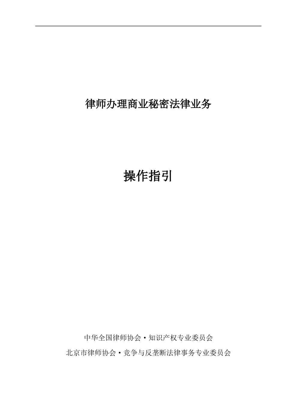 律师办理商业秘密法律业务操作指引_第1页