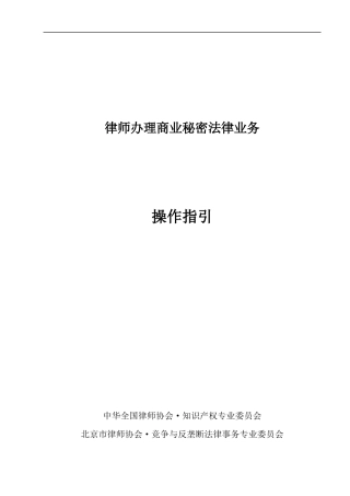 律师办理商业秘密法律业务操作指引
