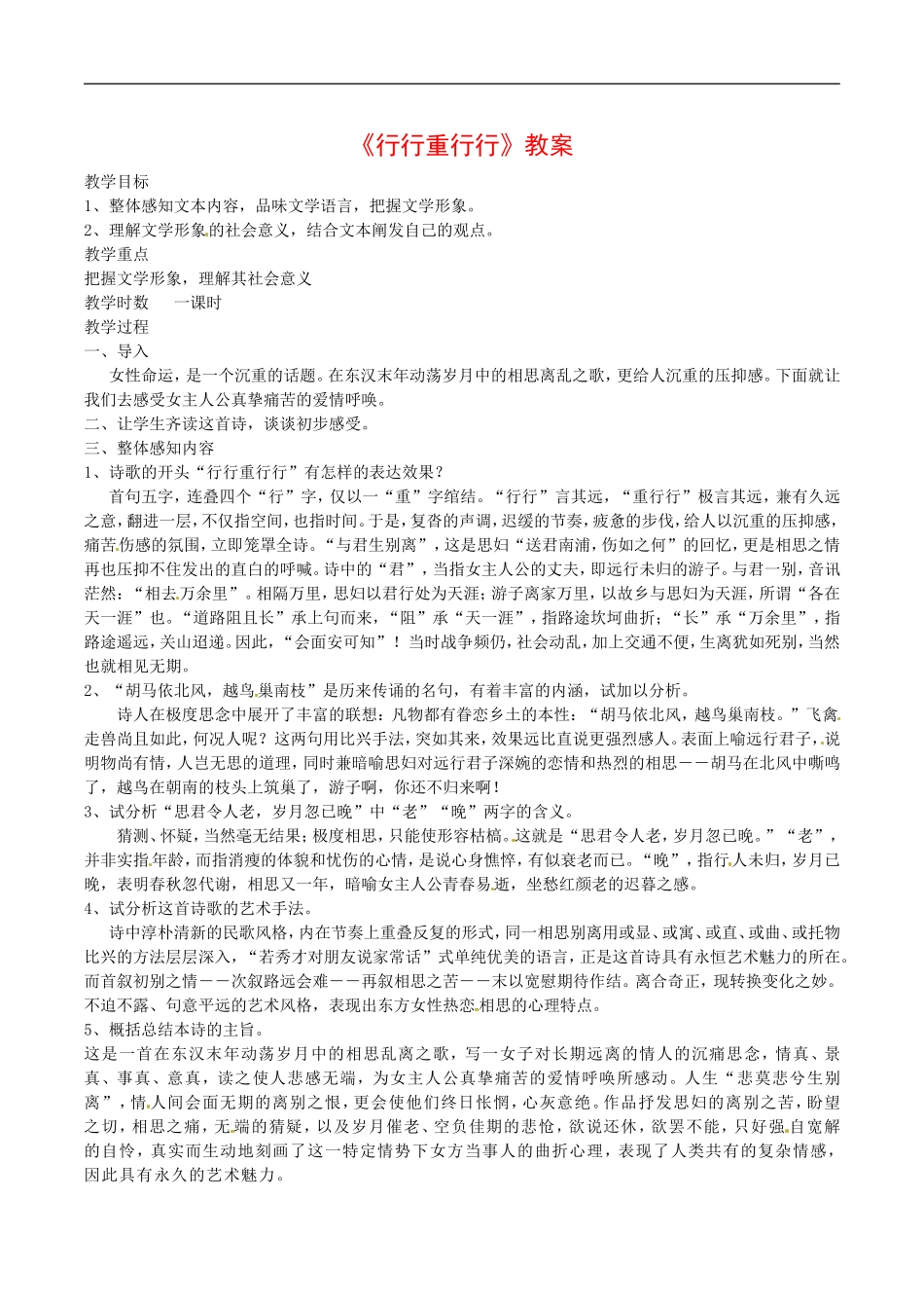 高中语文：3.6《行行重行行》示范教案鲁人版必修3_第1页