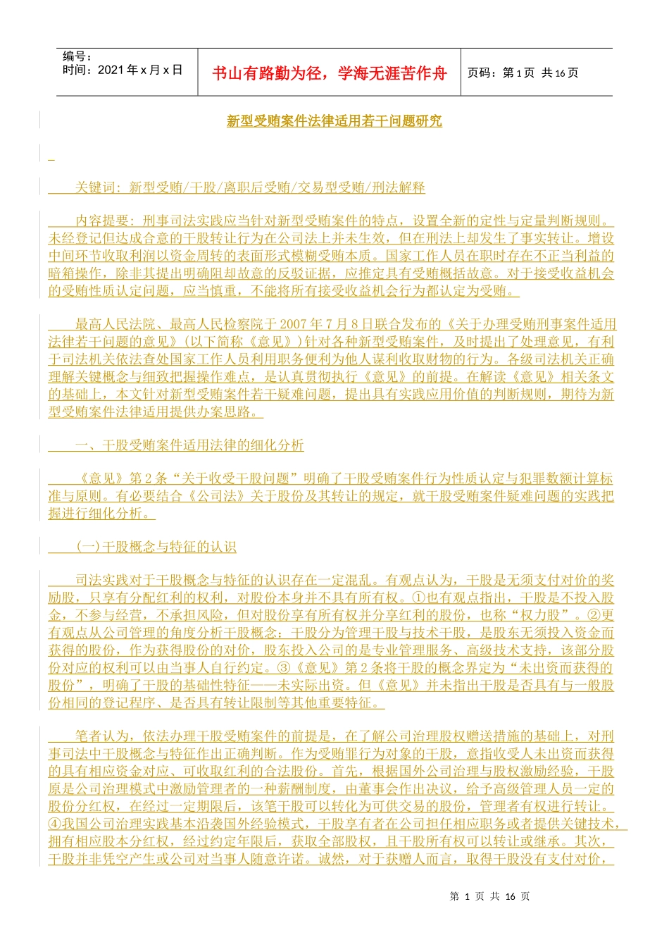 新型受贿案件法律适用若干问题研究_第1页