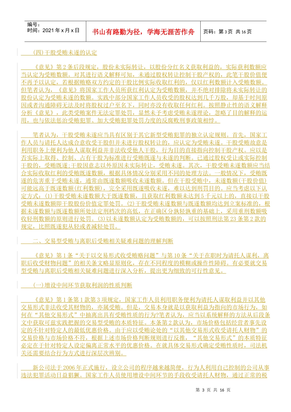 新型受贿案件法律适用若干问题研究_第3页