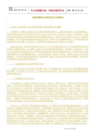 新型受贿案件法律适用若干问题研究