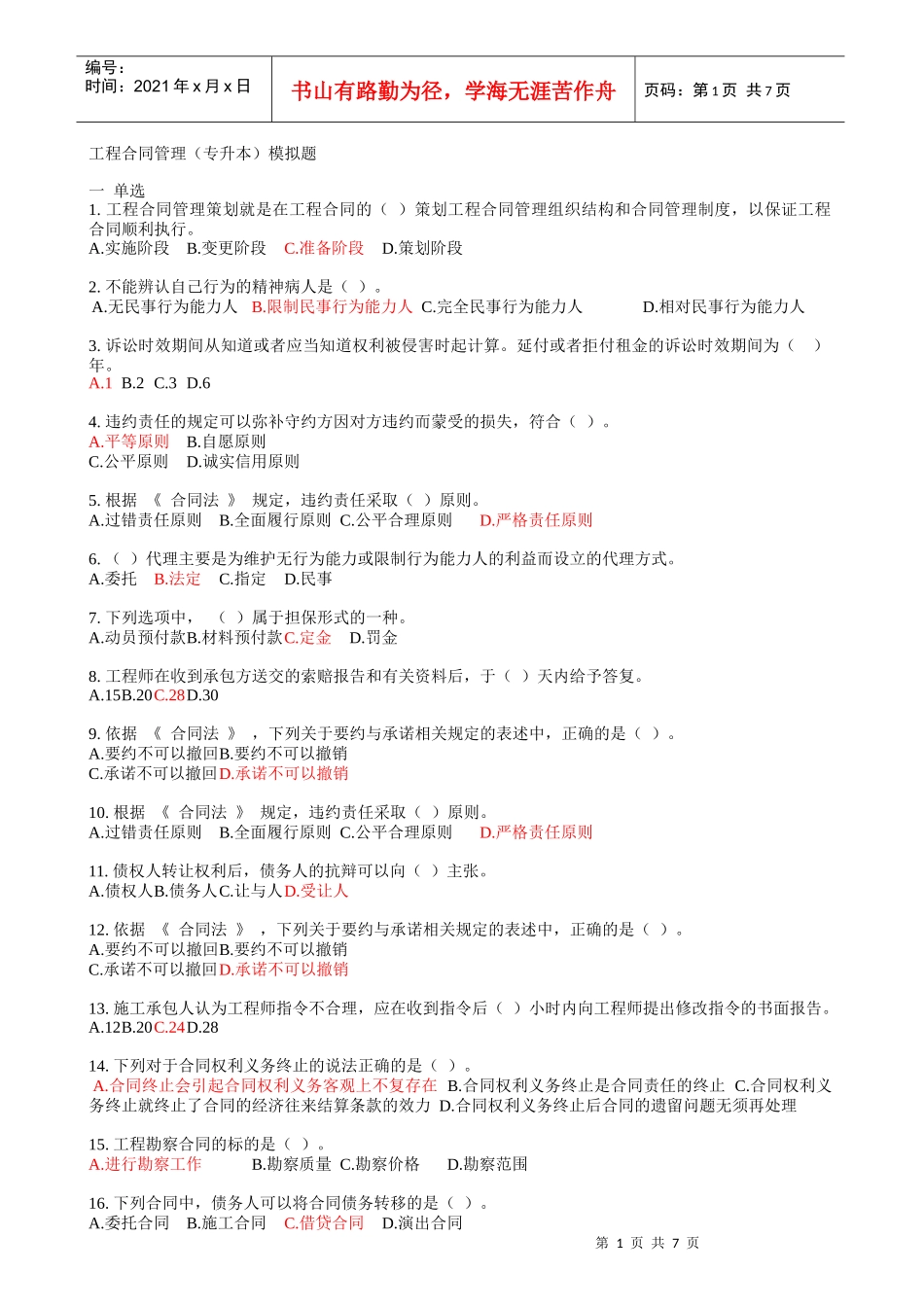 工程合同管理(09Q工程10C土木专升本)模拟题_第1页