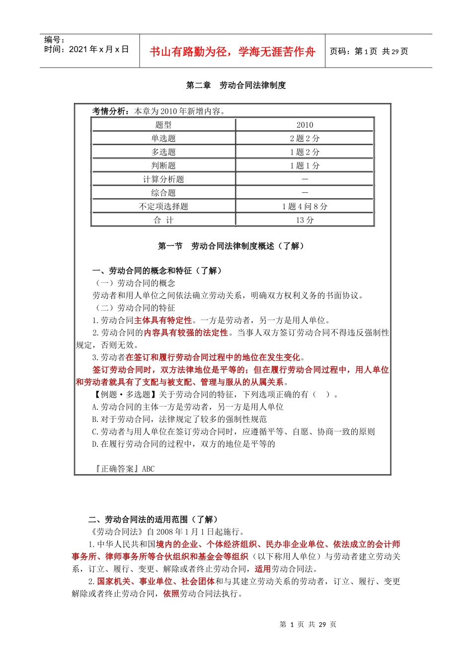第二章劳动合同法律制度_第1页