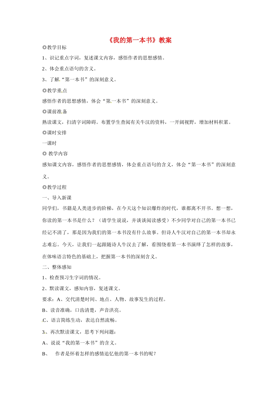 安徽省安庆市第九中学八年级语文下册 3.《我的第一本书》教案 新人教版_第1页