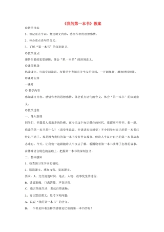 安徽省安庆市第九中学八年级语文下册 3.《我的第一本书》教案 新人教版