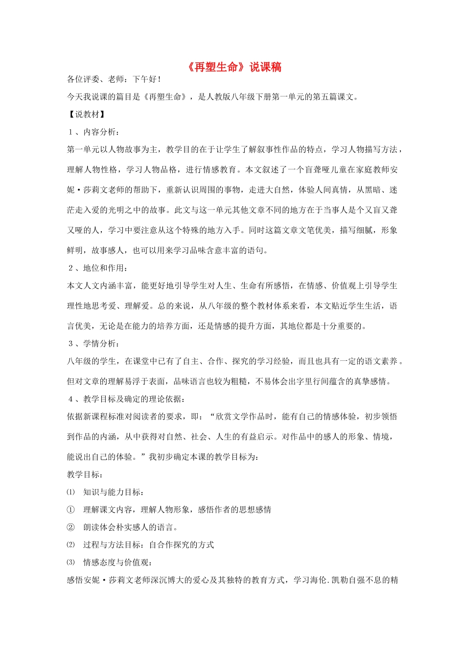 八年级语文下册《再塑生命》说课稿3 人教新课标版_第1页