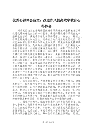 优秀心得体会范文：改进作风提高效率教育心得体会