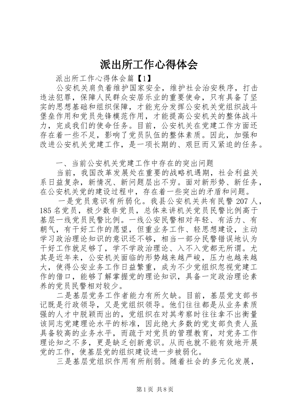 派出所工作心得体会_第1页