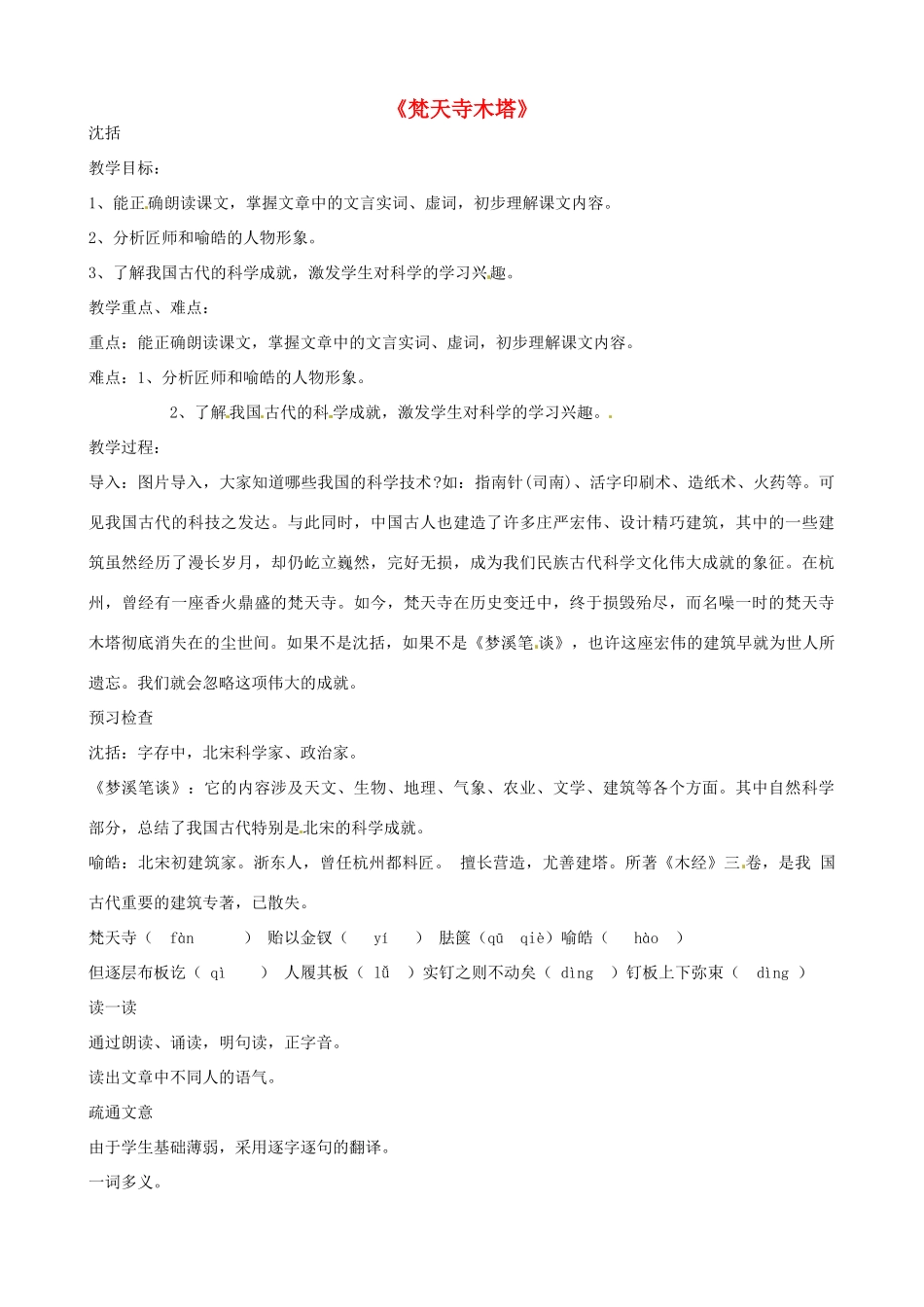 部七年级语文上册 第21课《梦溪笔谈二则 梵天寺木塔》教案 苏教版-苏教版初中七年级上册语文教案_第1页