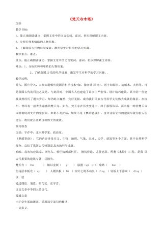 部七年级语文上册 第21课《梦溪笔谈二则 梵天寺木塔》教案 苏教版-苏教版初中七年级上册语文教案