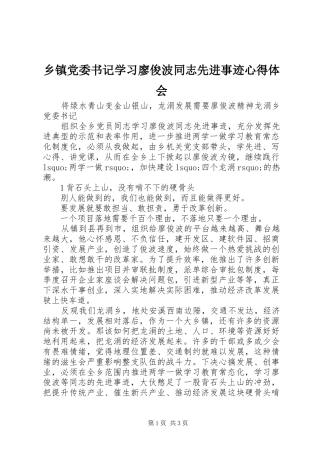 乡镇党委书记学习廖俊波同志先进事迹心得体会
