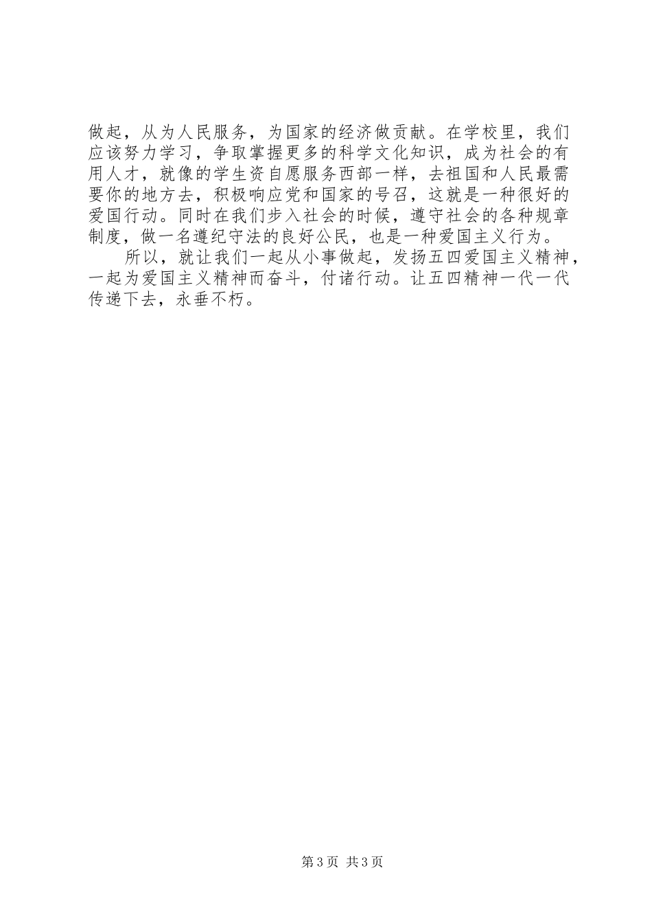 弘扬五四青年精神心得及感悟多篇_第3页