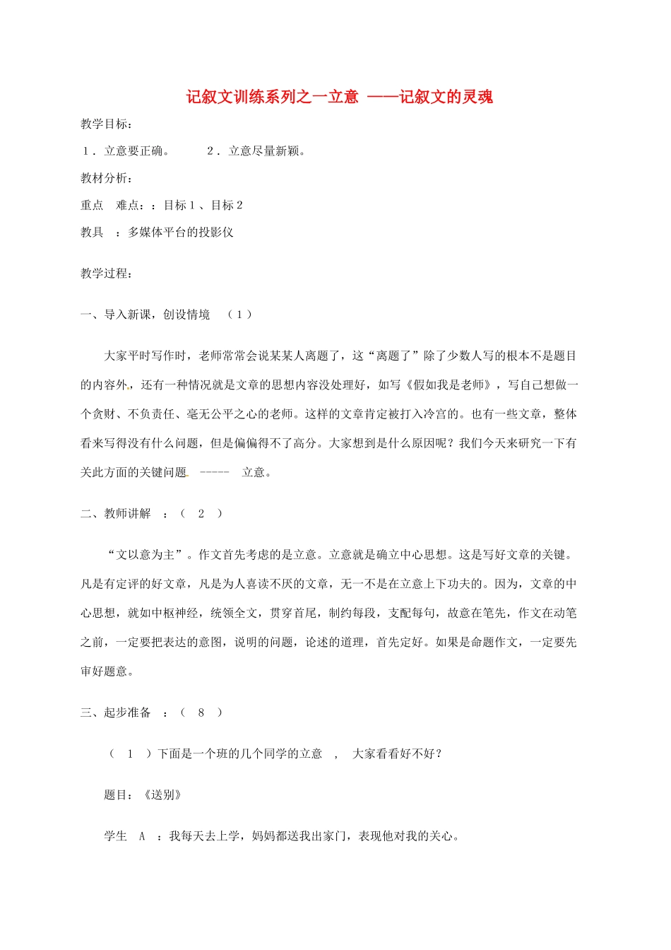 高中语文 记叙文立意教案 苏教版必修5-苏教版高二必修5语文教案_第1页