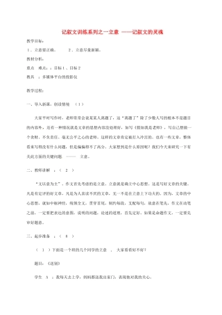 高中语文 记叙文立意教案 苏教版必修5-苏教版高二必修5语文教案