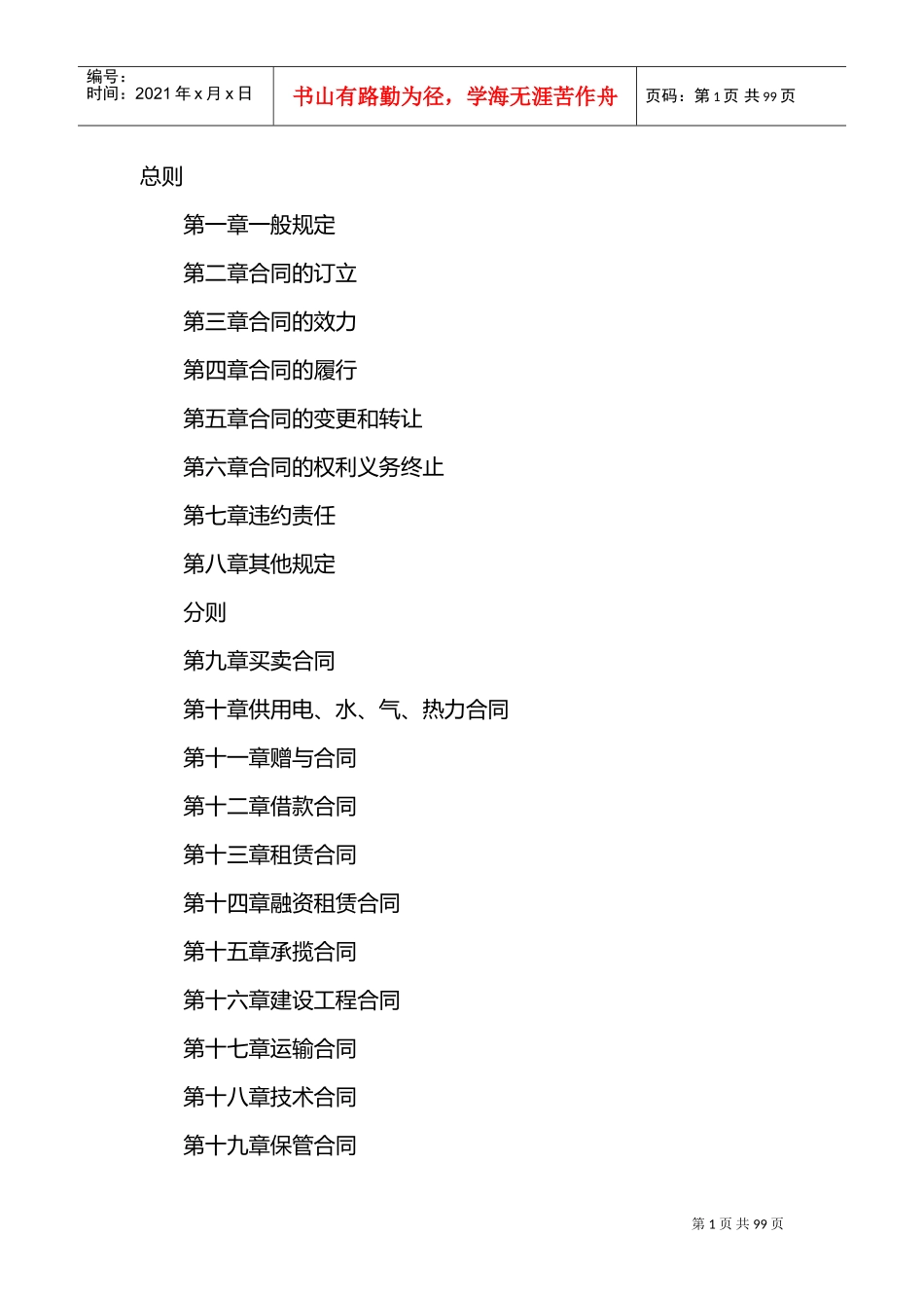 合同法全文(DOC95页)_第1页