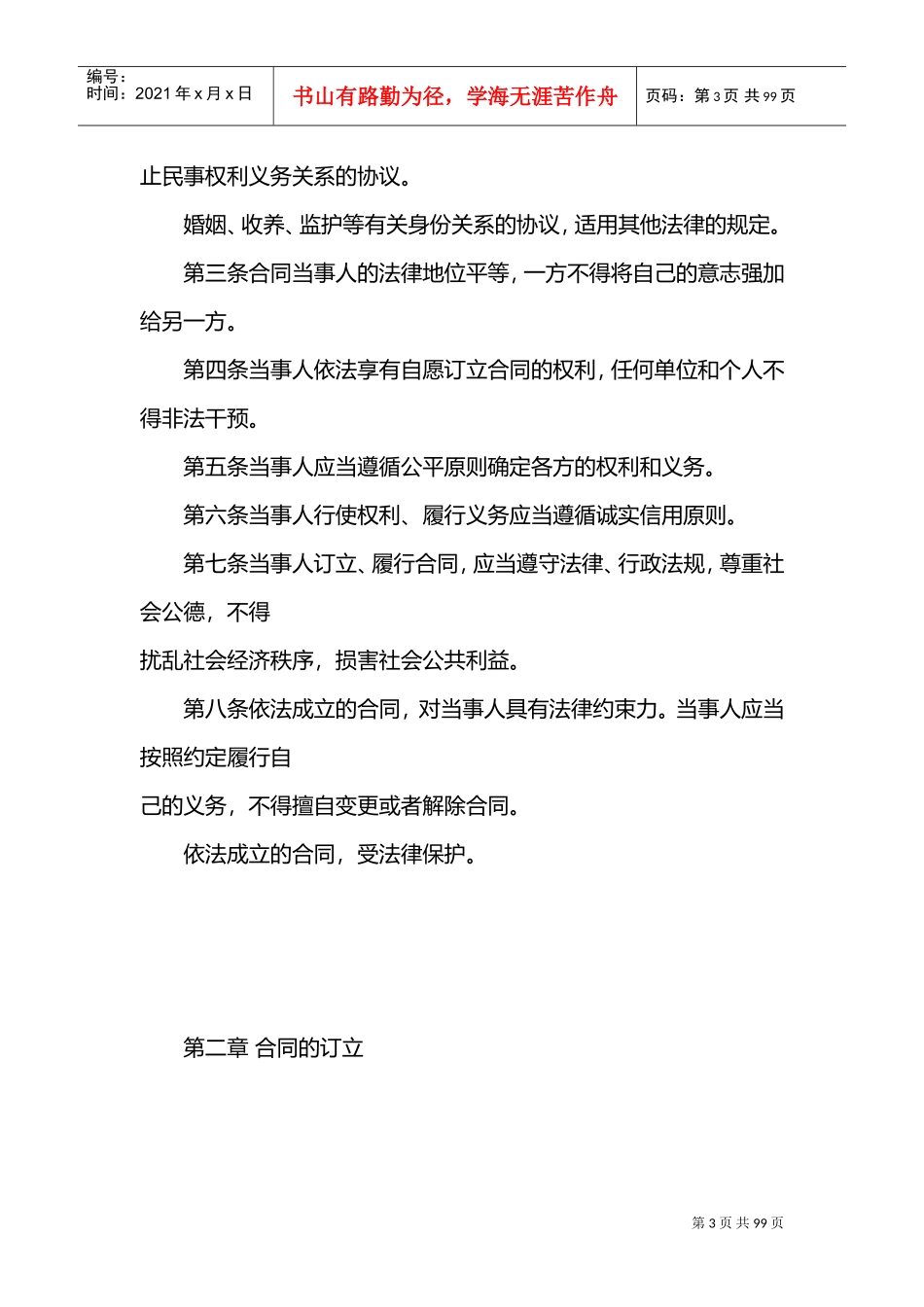 合同法全文(DOC95页)_第3页