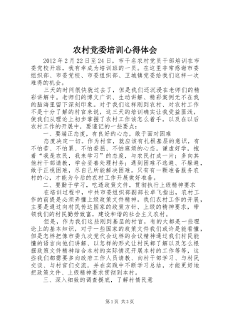 农村党委培训心得体会