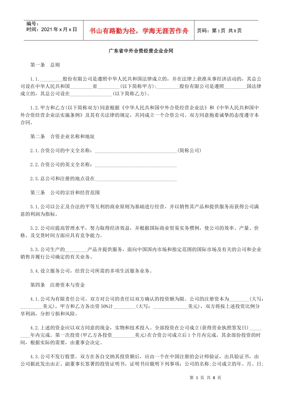 广东省中外合资经营企业合同_第1页