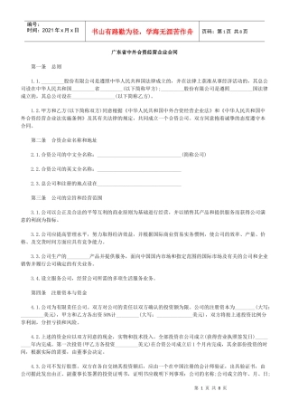 广东省中外合资经营企业合同