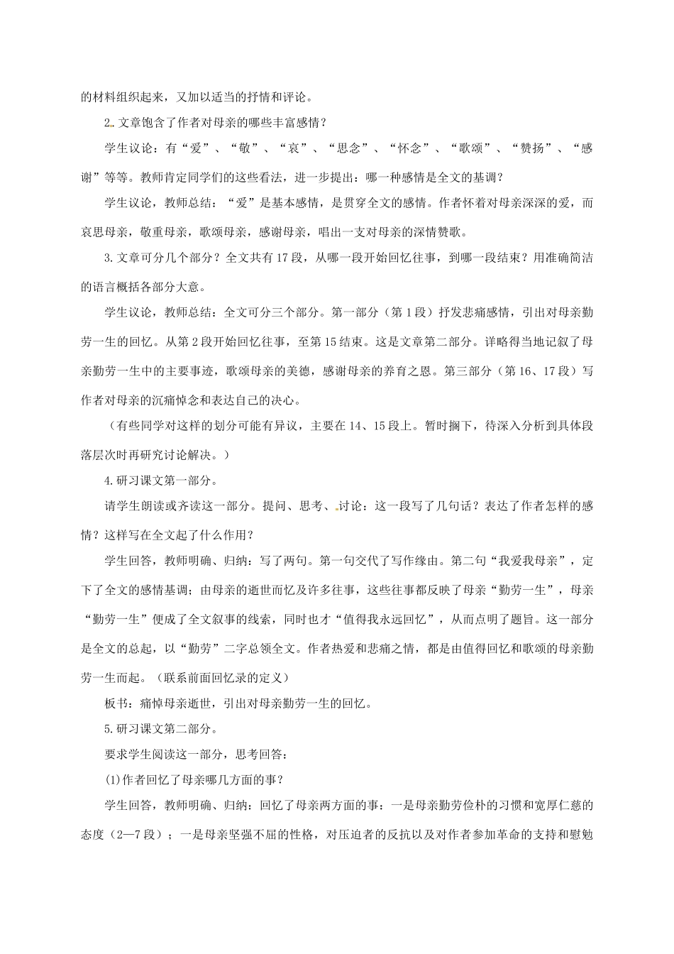 （秋季版）湖南省冷水江市七年级语文上册 第二单元 第5课《回忆我的母亲》（第1课时）教学设计 语文版-语文版初中七年级上册语文教案_第3页