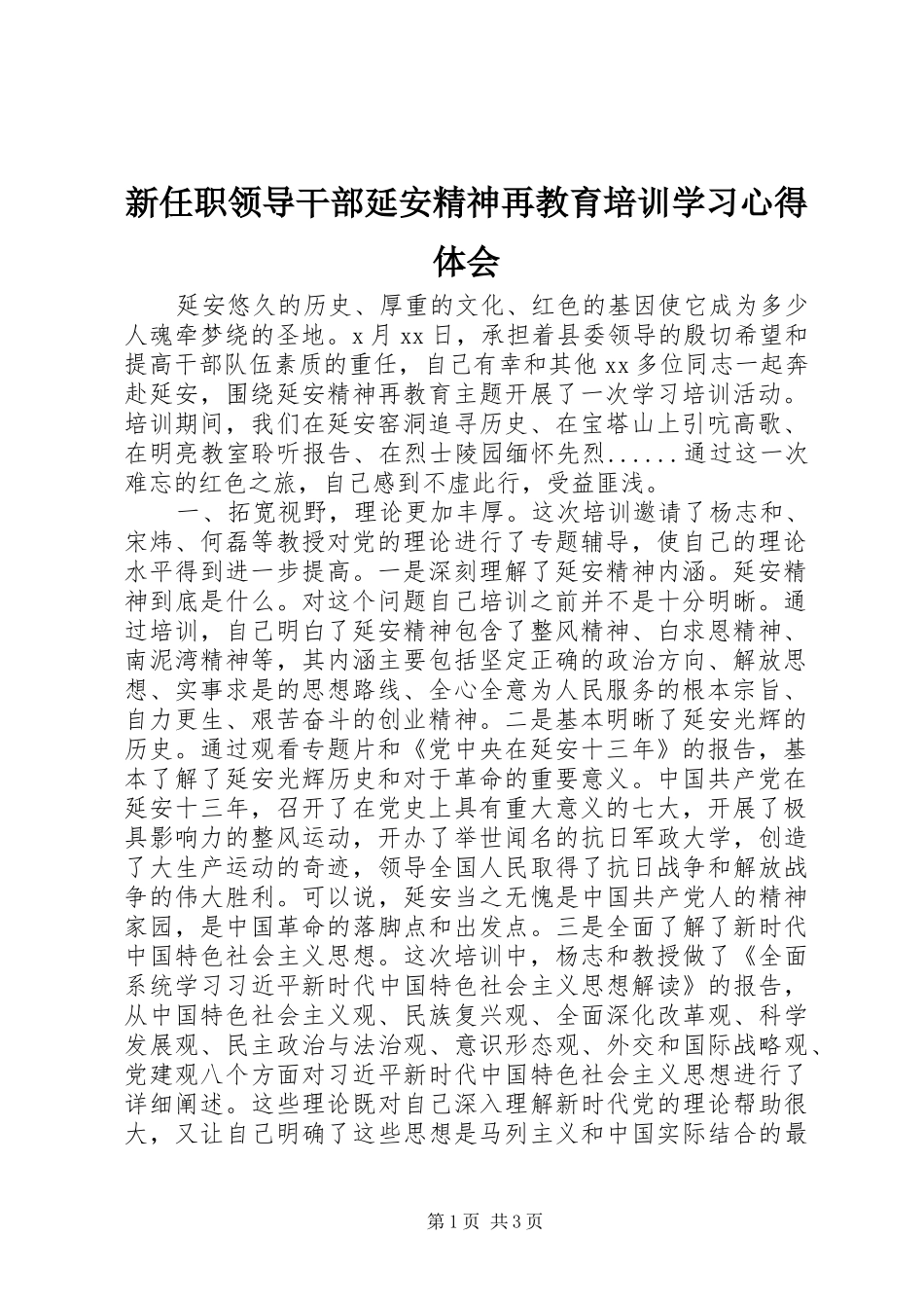 新任职领导干部延安精神再教育培训学习心得体会_第1页