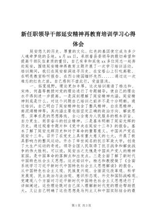新任职领导干部延安精神再教育培训学习心得体会