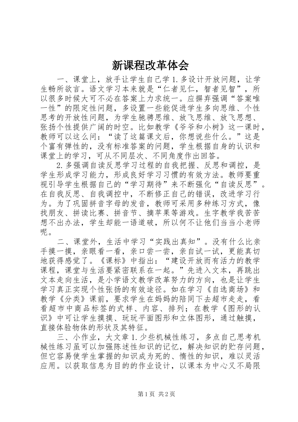 新课程改革体会_第1页