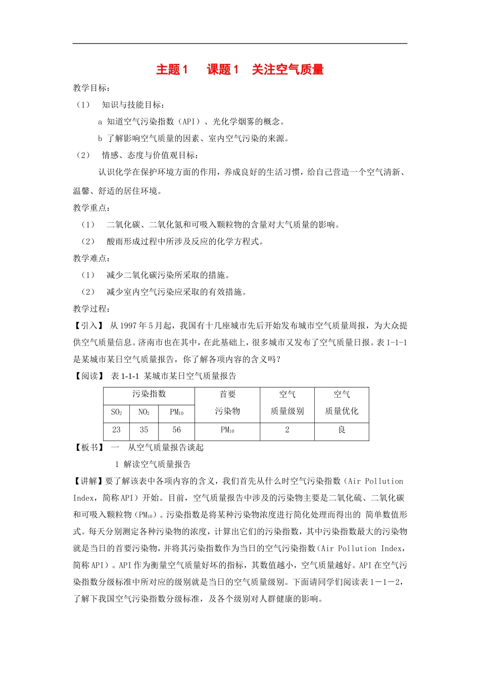 高中化学1.1《关注空气质量》教案（鲁科版选修1）_第1页