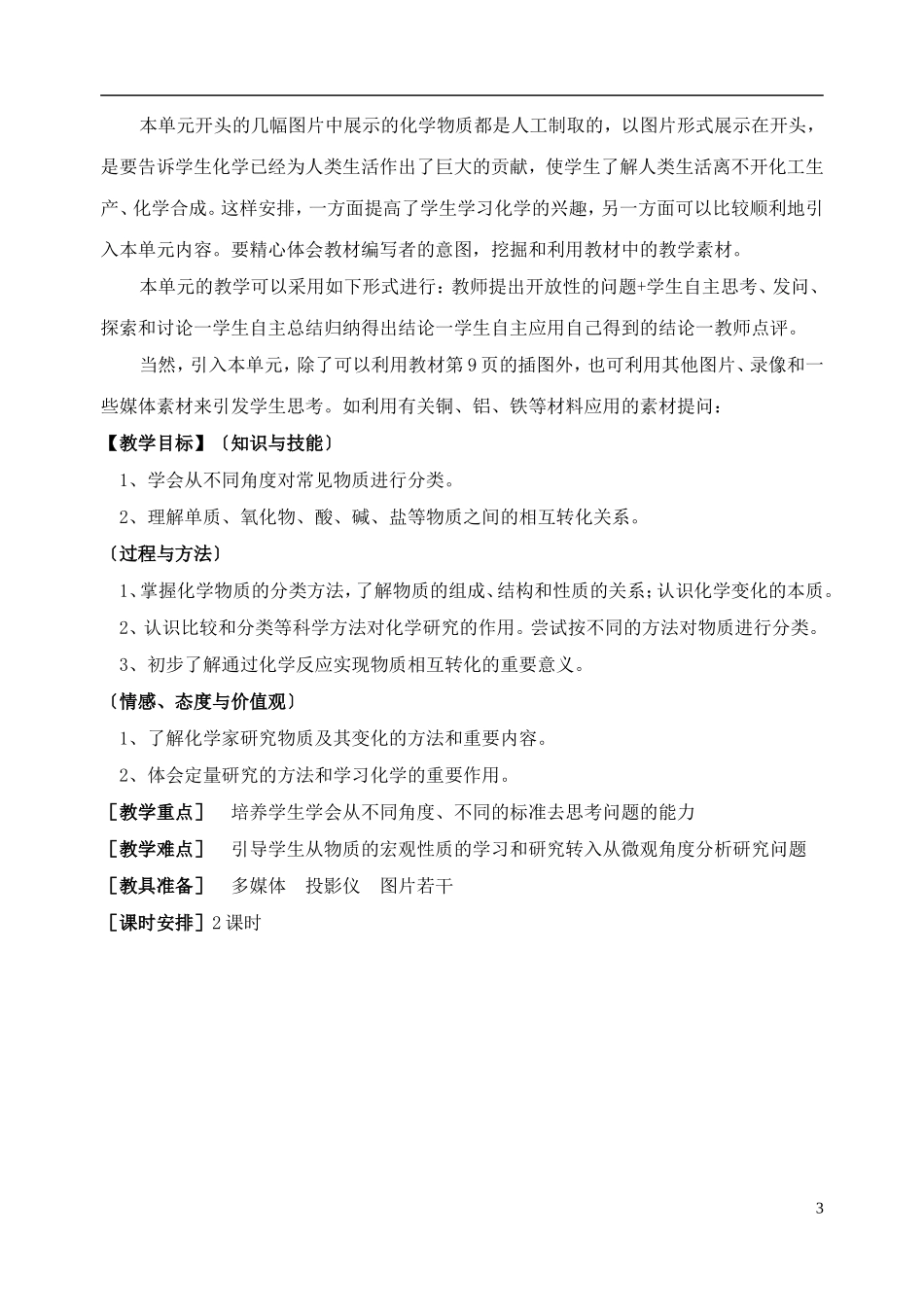 高中化学 《丰富多彩的化学物质》教案4 苏教版必修1_第3页