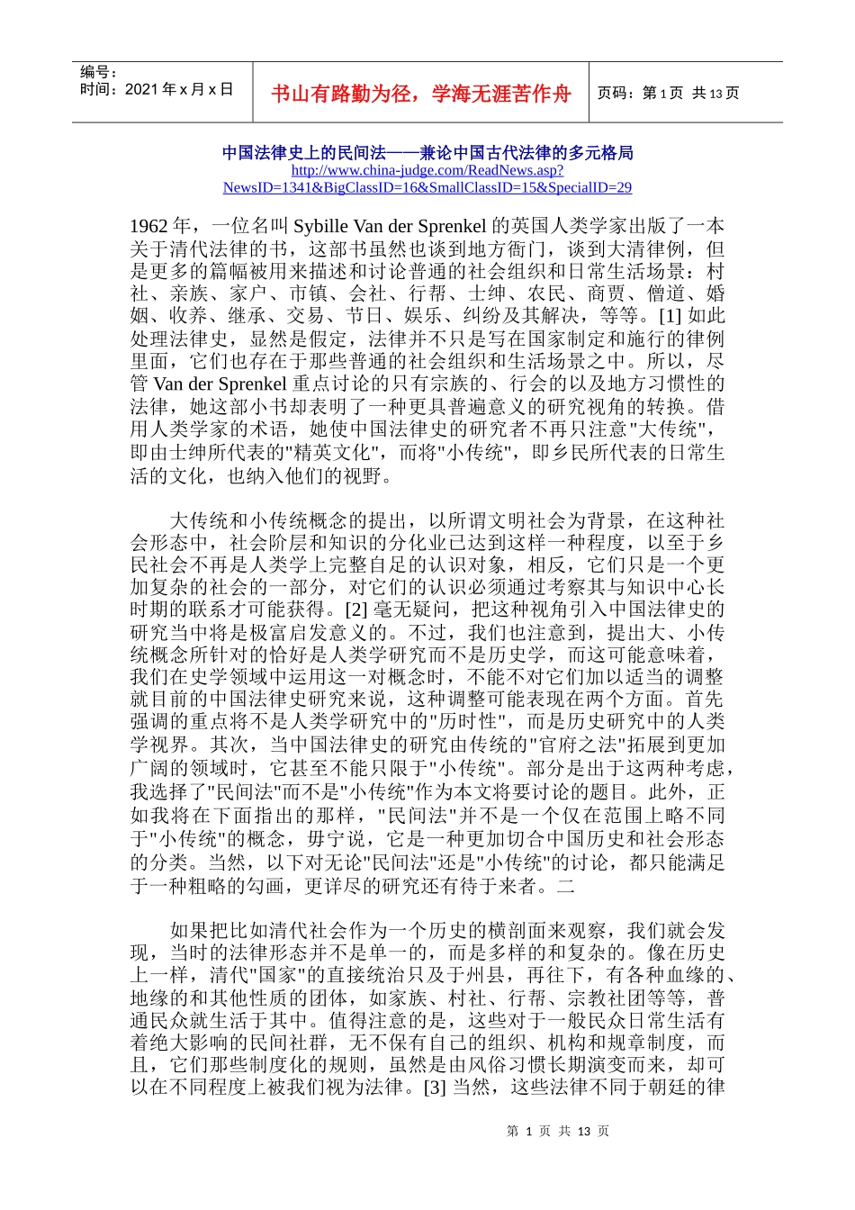 中国法律史上的民间法_第1页