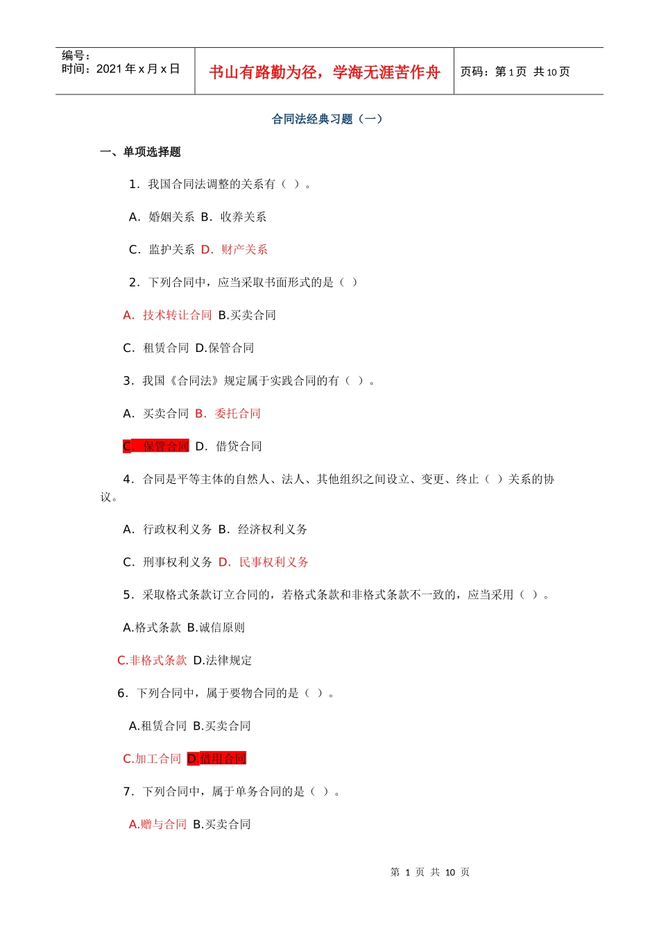 信用社考试合同法经典习题(1)_第1页