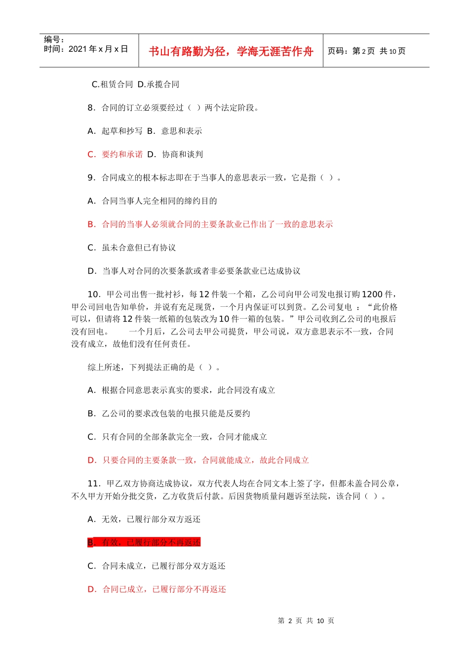 信用社考试合同法经典习题(1)_第2页