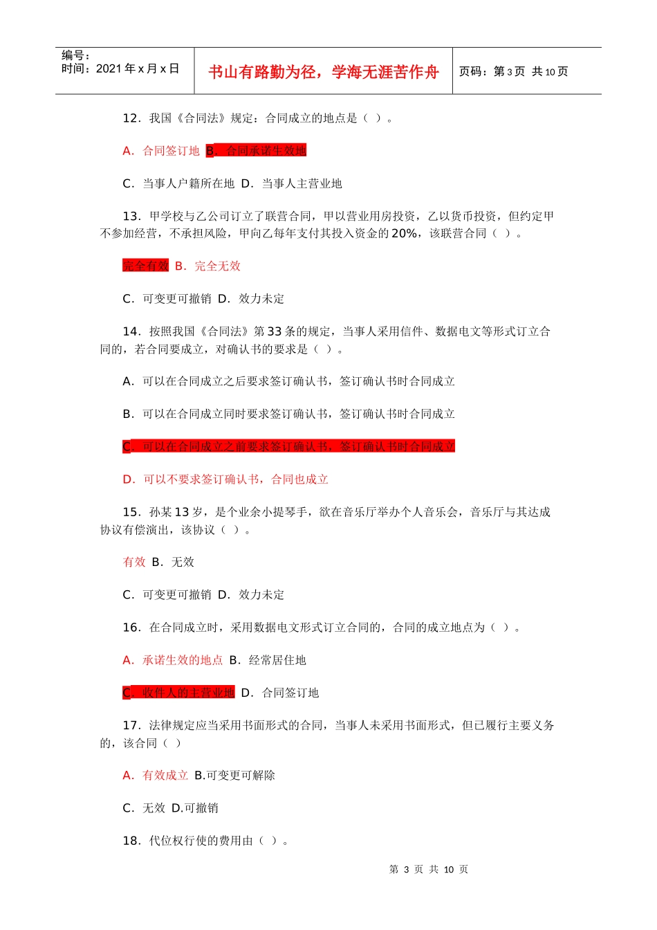 信用社考试合同法经典习题(1)_第3页