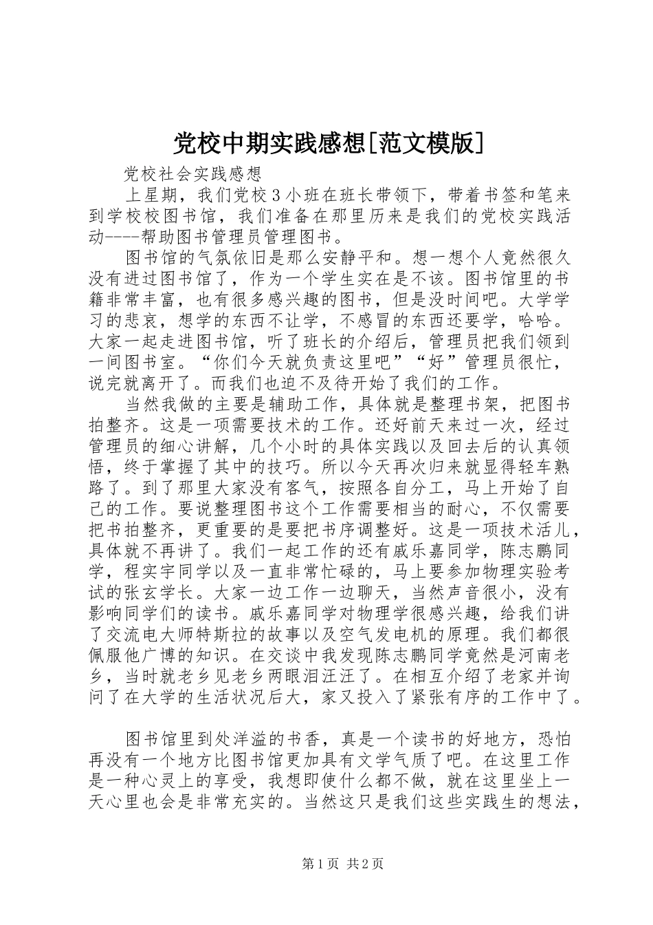 党校中期实践感想[范文模版]_第1页