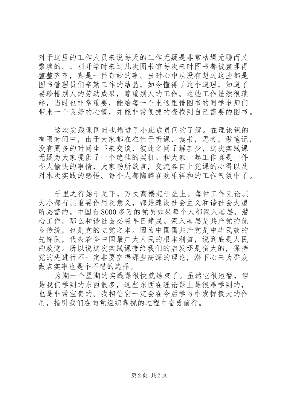 党校中期实践感想[范文模版]_第2页