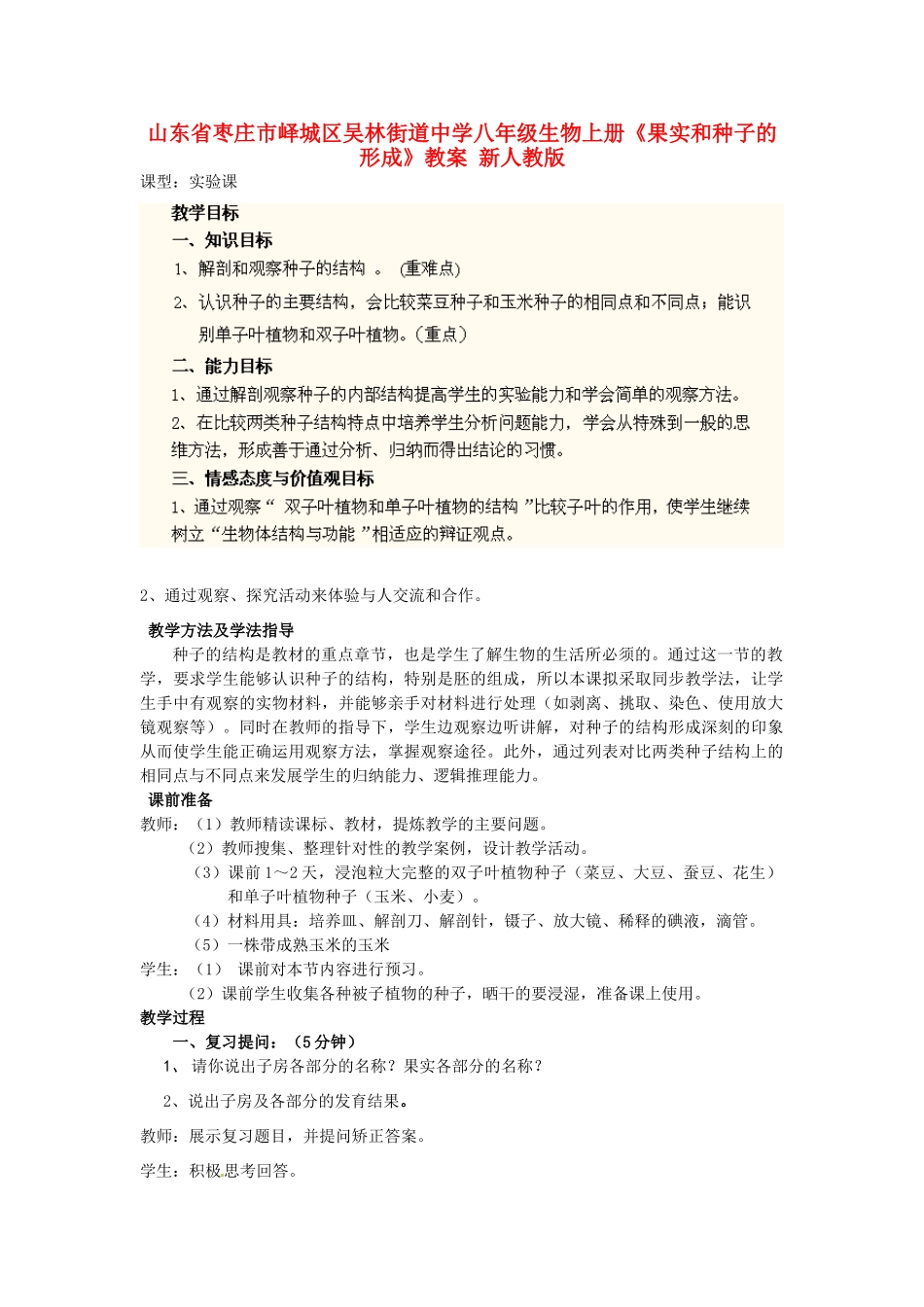 山东省枣庄市峄城区吴林街道中学八年级生物上册《果实和种子的形成》教案 新人教版_第1页