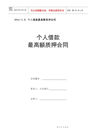 最高额质押合同