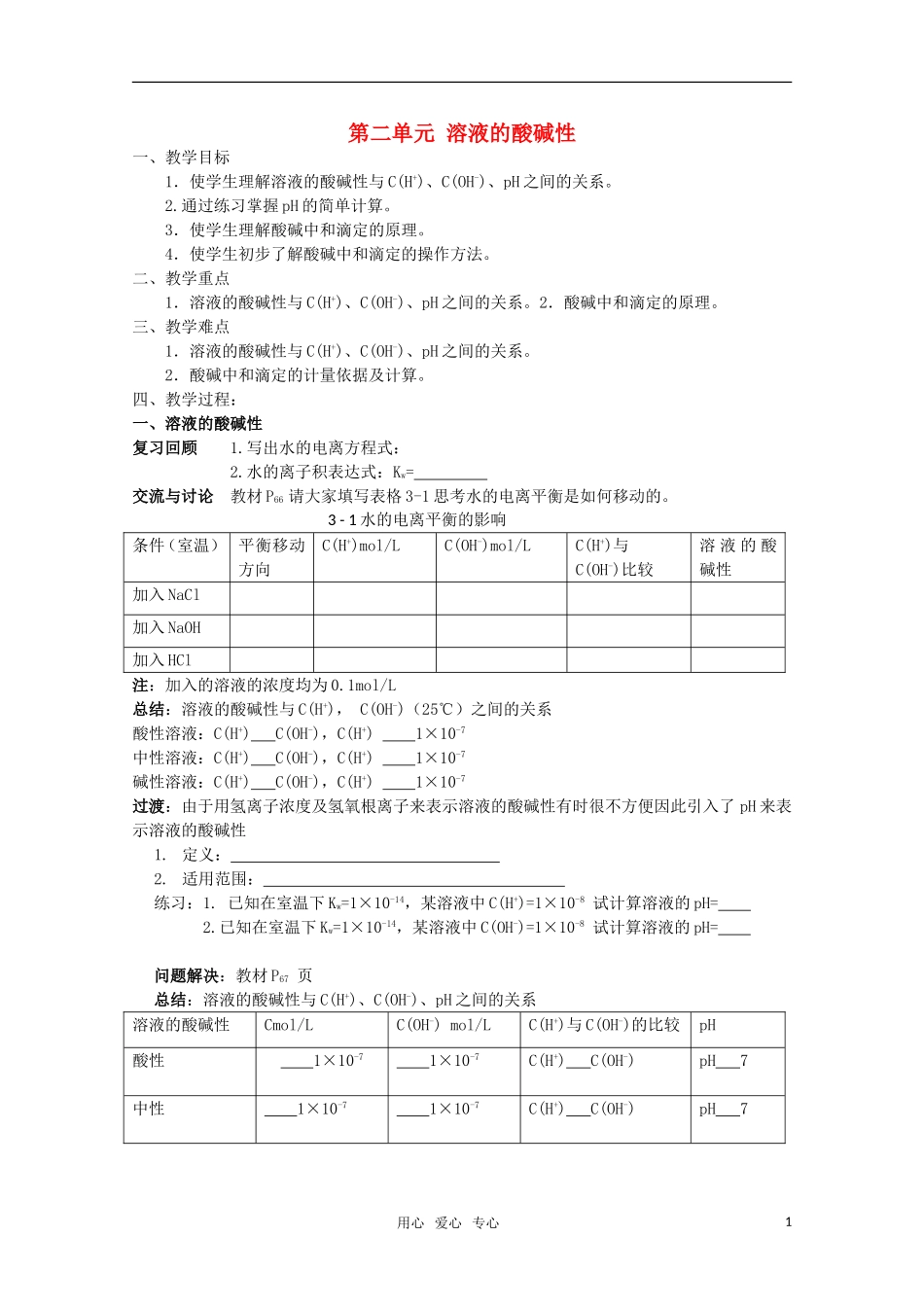高中化学 3.2《溶液的酸碱性》教案 苏教版选修4_第1页