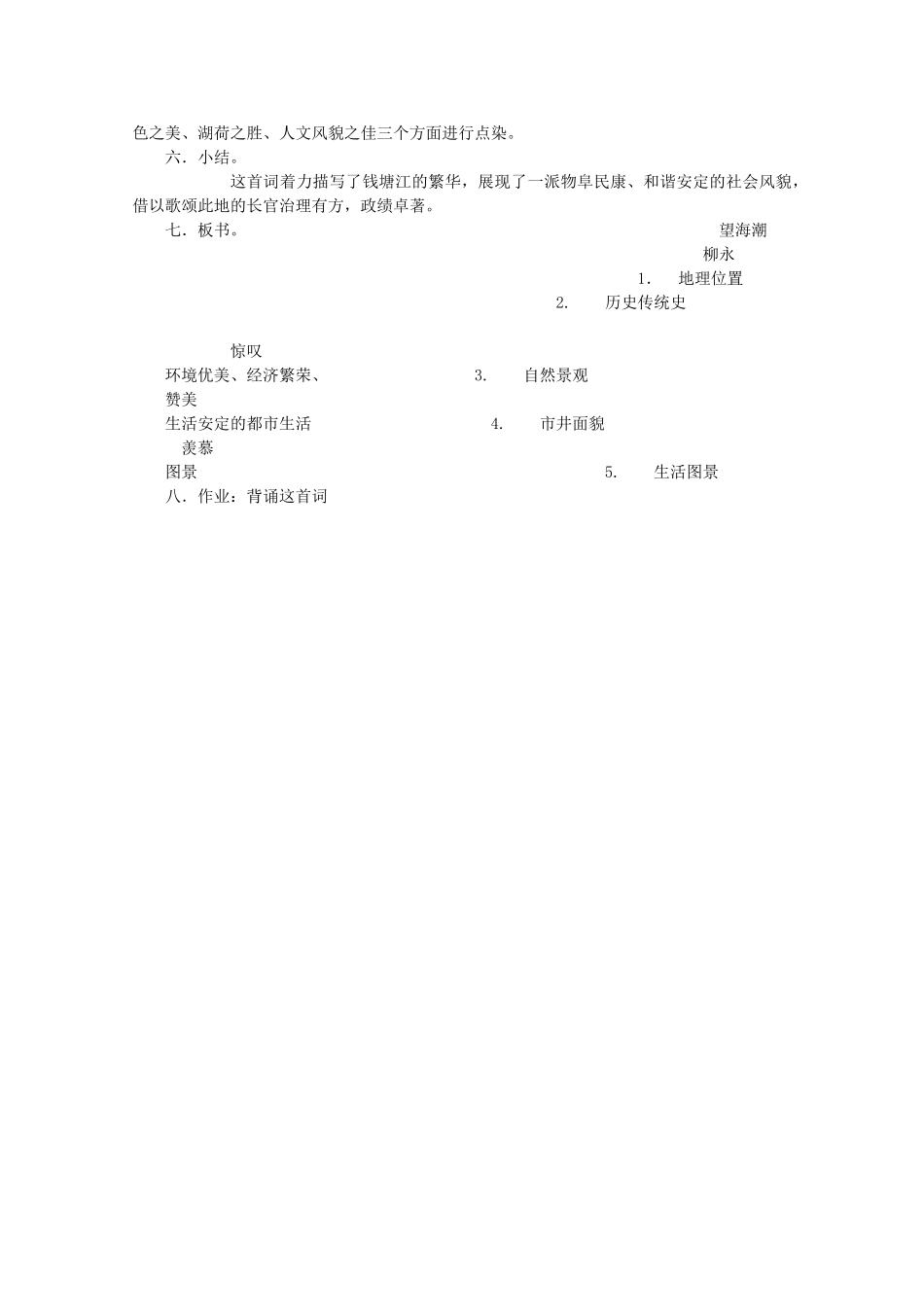 高中语文 2.4《望海潮》说课稿 新人教版必修4_第2页