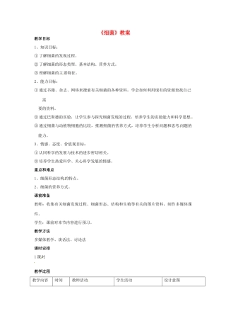 重庆市开县德阳初级中学八年级生物上册《细菌》教案 苏教版