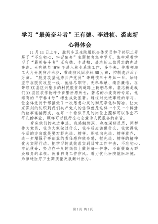 学习“最美奋斗者”王有德、李进祯、裘志新心得体会