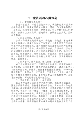 七一党员活动心得体会