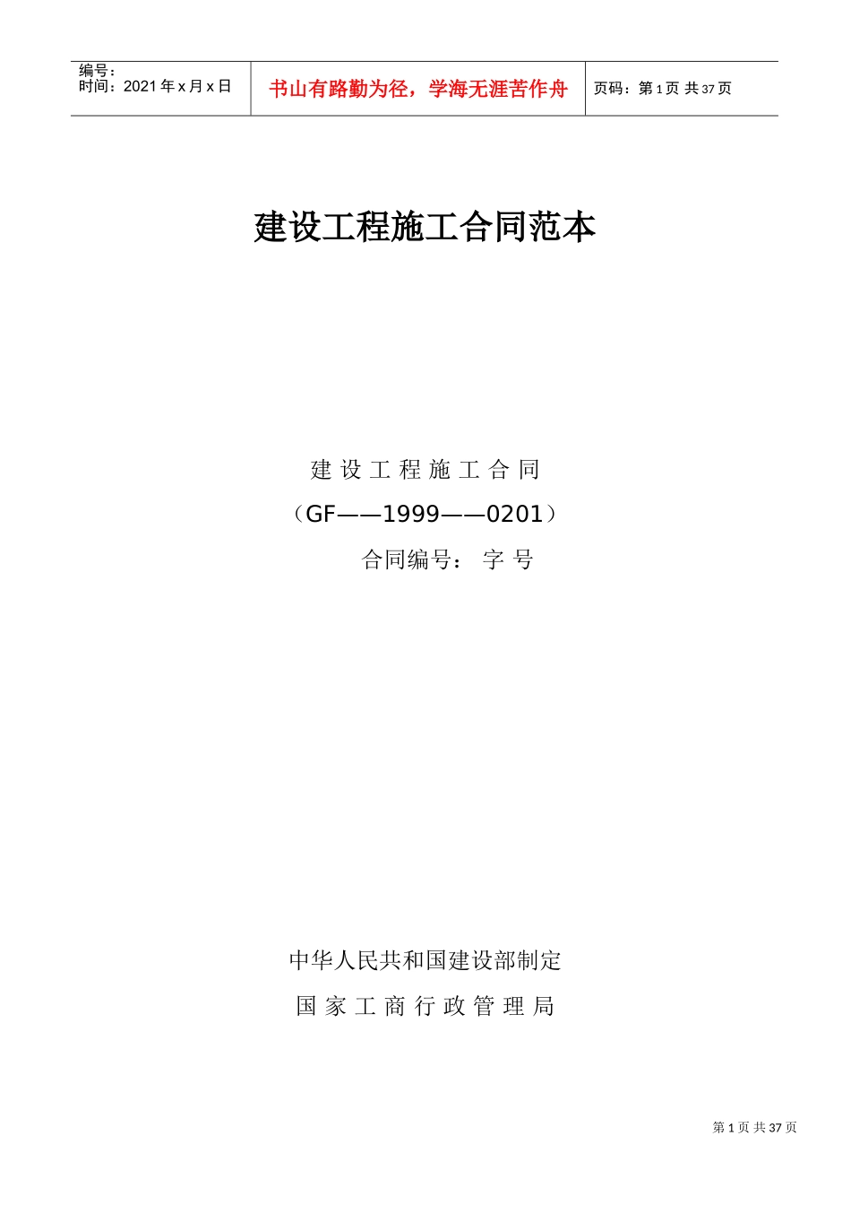 建设工程施工合同范本(DOC43页)_第1页