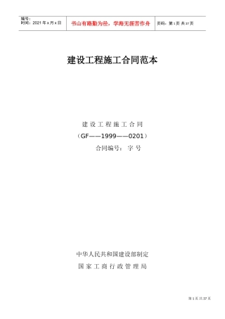 建设工程施工合同范本(DOC43页)