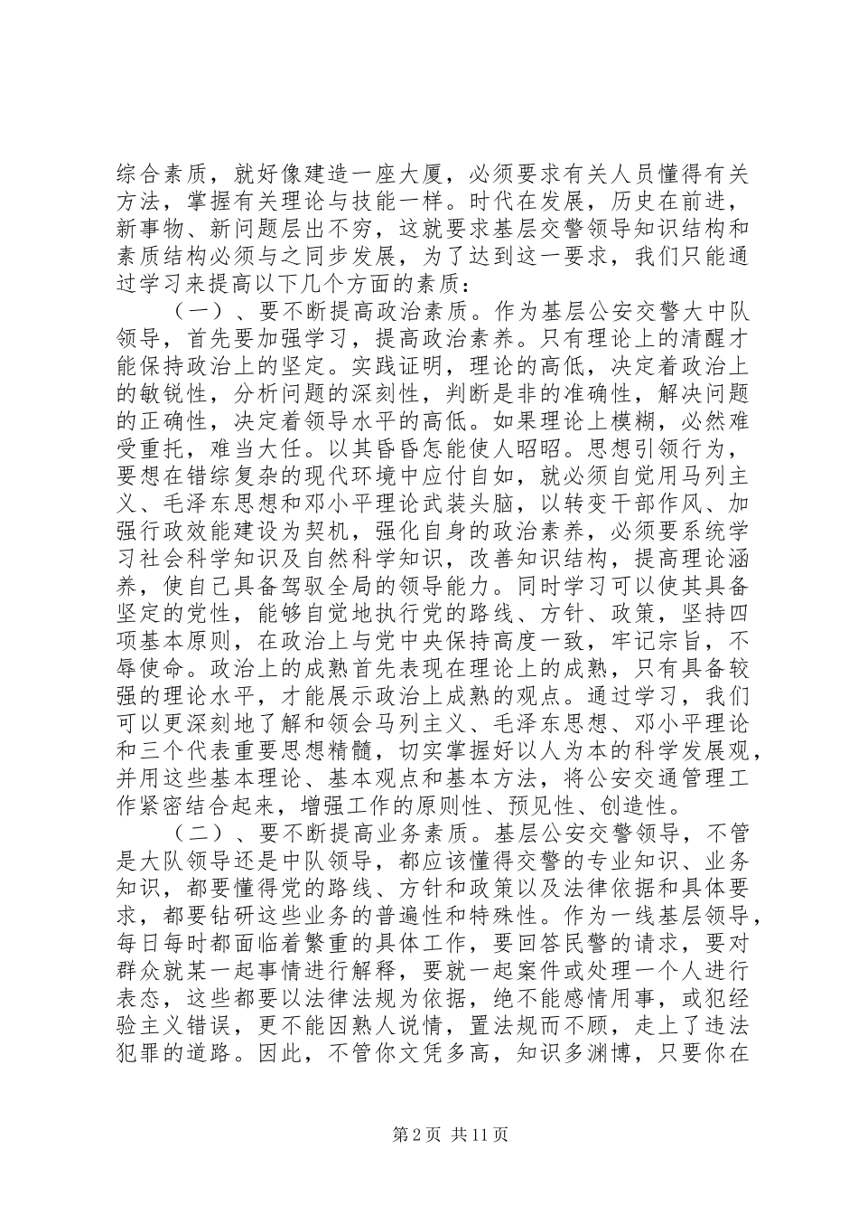 基层交警队领导须具备的基本素质心得体会_第2页