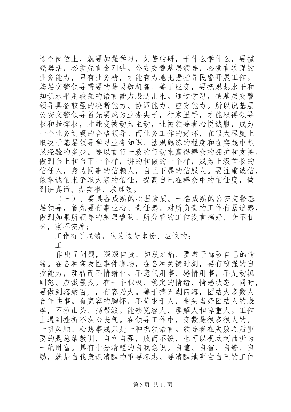 基层交警队领导须具备的基本素质心得体会_第3页